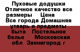 Пуховые додушки.Отличное качество,все размеры. › Цена ­ 200 - Все города Домашняя утварь и предметы быта » Постельное белье   . Московская обл.,Звенигород г.